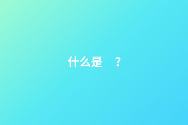 什么是？